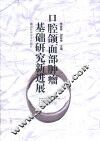 口腔颌面部肿瘤基础研究新进展 封面