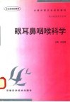 眼耳鼻咽喉科学 封面