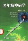 老年精神病学 封面