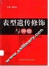表型遗传修饰与肿瘤 封面