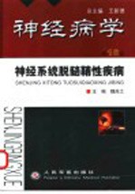 神经病学  第16卷  神经系统脱髓鞘性疾病 封面