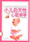 小儿后天性心脏病学 封面
