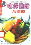 吃得健康不得癌  饮食健康是身体健康的保证 封面