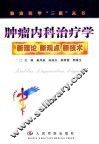 肿瘤内科治疗学  新理论  新观点  新技术 封面