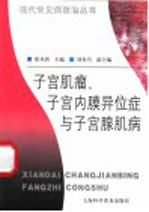 子宫肌瘤、子宫内膜异位症与子宫腺肌病 封面