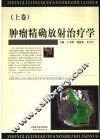 肿瘤精确放射治疗学  上 封面