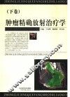 肿瘤精确放射治疗学  下 封面