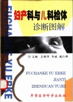 妇产科与儿科检体诊断图解 封面