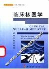 临床核医学  医学生临床指南 封面