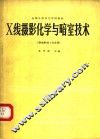 X线摄影化学与暗室技术 封面