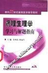 病理生理学学习与解题指南 封面