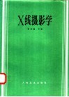 X线摄影学 封面