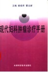 现代妇科肿瘤诊疗手册 封面