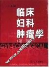 临床妇科肿瘤学  第2版 封面