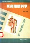 耳鼻咽喉科学 封面