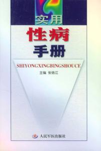 实用性病手册 封面