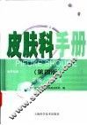 皮肤科手册  新世纪版 封面