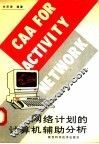 网络计划的计算机辅助分析 封面