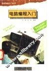电脑编程入门 封面
