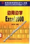 边用边学Excel 2000 封面