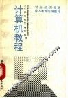 计算机教程 封面