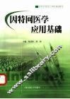 因特网医学应用基础 封面