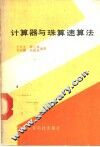 计算器与珠算速算法 封面