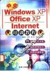 中文Windows XP、Office XP、Internet培训教程 封面