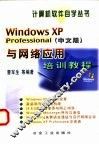 Windows XP Professional 中文版 与网络应用培训教程 封面