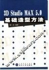 3D Studio MAX 5.0基础造型方法 封面