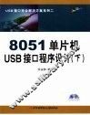 8051单片机USB接口程序设计  下 封面