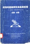 钙剂的基础研究及临床应用：96全国第一届钙剂研讨会论文录 封面