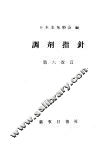 调剂指针  第六改订 封面