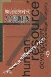 知识经济时代人力资源开发  一个组织的视野 封面