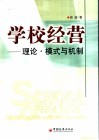 学校经营  理论·模式与机制 封面