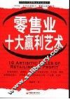 零售业十大赢利艺术 封面
