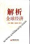 解析全球经济 封面
