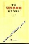 中国写作学理论研究与发展 封面