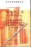 读书的艺术  如何阅读和阅读什么 封面