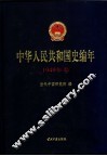 中华人民共和国史编年  1949年卷 封面
