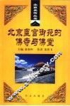 北京皇宫御苑的佛寺与佛堂 封面