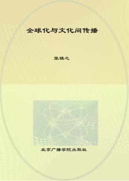 全球化与文化间传播 封面