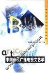 中国当代广播电视文艺学 封面
