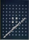 包装设计理论与实务 封面
