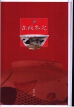 在线鉴定  巳 封面