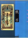 纸币  片纸千金 封面