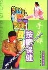 手足部按摩保健 封面