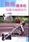 数码摄录机拍摄和编辑技巧 封面