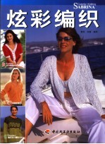 炫彩编织 封面