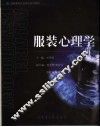 服装心理学 封面